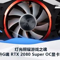 耕升G魂 RTX 2080 Super OC显卡评测：灯光照耀游戏之魂