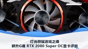 耕升G魂 RTX 2080 Super OC显卡评测：灯光照耀游戏之魂