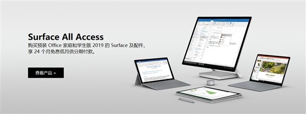 第n次清仓：微软商城上线Surface All Access计划，Surface电脑24期免息分期还能以旧换新