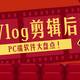 Vlog剪辑后期-PC端软件大盘点