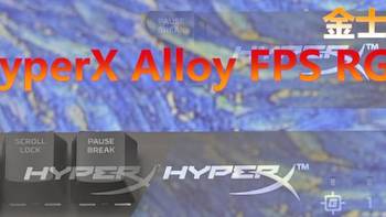 沈老师的电脑折腾之路 篇二十四：质感手感与驱动超乎想象 HyperX 阿洛伊Alloy FPS专业版 凯华银轴游戏键盘 开箱体验