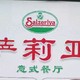 便宜实惠的萨莉亚意式餐厅简单探店