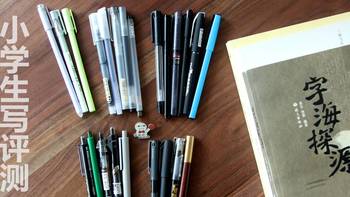 小学生写评测：0～5元价位10个品牌24款中性笔使用体验