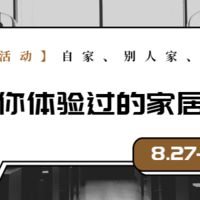 【征稿活动】自家、别人家、网红店，总有些家居元素值得欣赏！分享你体验过的家居之美（中奖名单已公布）