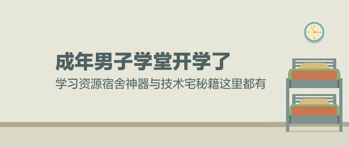 【评论有奖】生活方式PK赛！大学时的你，是健身Guy？还是快乐宅？（获奖名单已更新）