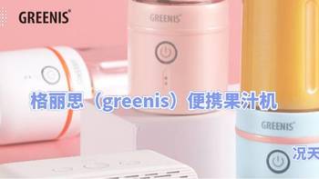 数码原动力 篇十五：聊胜于无的天猫智能系格丽思（greenis）便携果汁机简开箱