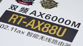 我的第一个Wi-Fi6路由器？华硕 RT-AX88U开箱小测