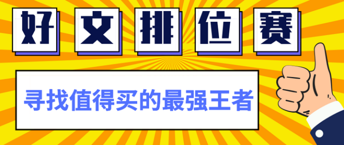 【好文排位赛】谁是值得买原创届的最强王者?我们准备了一台新版iPhone,只想求值友给个答案!