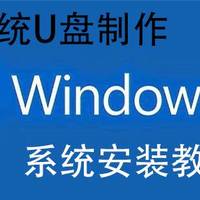 WINDOWS系列 篇二：【保姆级】Windows 10安装版原版系统U盘制作及系统安装教程
