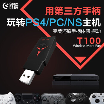 身无彩凤双飞翼，PS4玩家体验酷威T100转换器