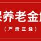 社保养老金政策：3000字长文详细解读