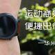 运动商务两相宜，便捷出行新生活--华米Amazfit GTR