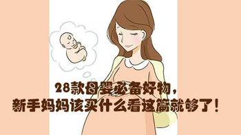 28款母婴必备好物，新手妈妈该买什么看这篇就够了！