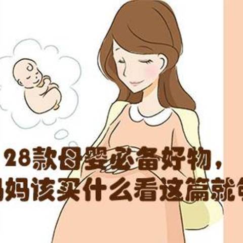 28款母婴必备好物，新手妈妈该买什么看这篇就够了！