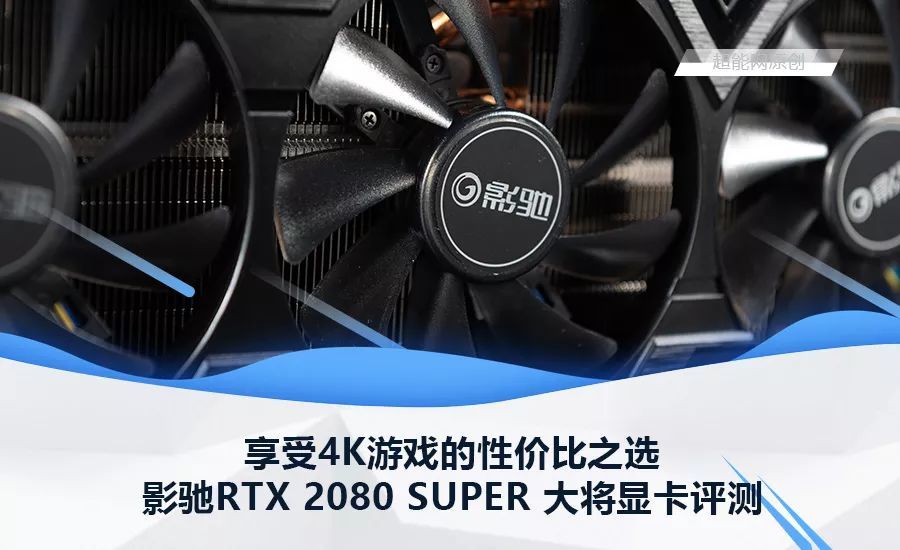 影驰RTX 2080 SUPER 大将显卡评测：享受4K游戏的性价比之选