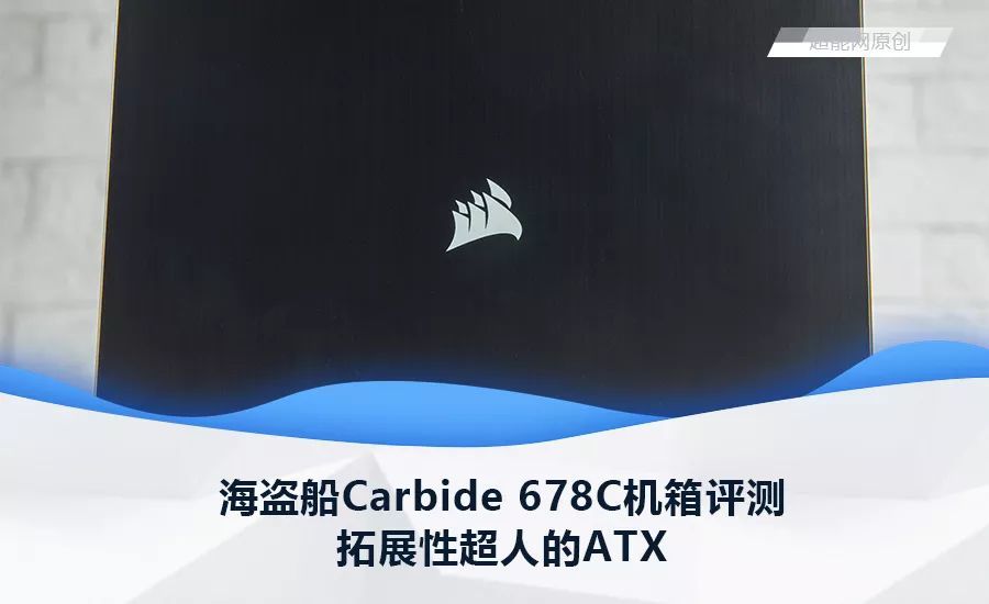海盗船Carbide 678C机箱评测：拓展性超人的ATX