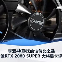 影驰RTX 2080 SUPER 大将显卡评测：享受4K游戏的性价比之选