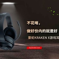 雷蛇KRAKEN X游戏耳机体验：不花哨，做好份内的就是好“北海巨妖”