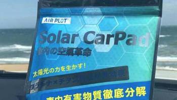 汽车除异味 篇一：评测Airplot铂金光能车垫是否真的可以除汽车异味臭味