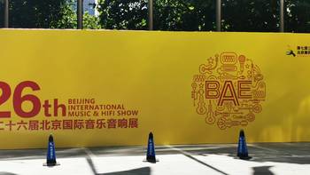 酷玩评测 篇七：2019年BAE北京国际音乐音响展 无线音频器材回顾 