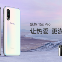 魅族16s Pro超旗舰手机、Flyme8系统联袂发布，超高颜值无死角、超水桶配置无争议