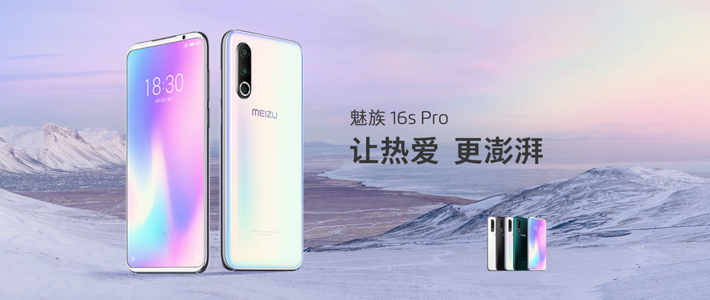  魅族16s pro超旗艦