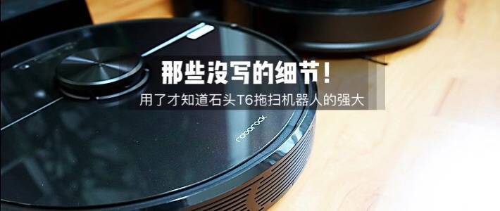 万字长文详细测评：米家 新一代拖扫机器人 VS 石头 T6 拖扫机