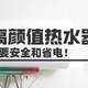  高颜值热水器 从安装使用到电费出单 拒绝踩雷！　