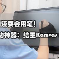 除了按快门还要会用笔！摄影师的神器：绘王Kamvas Pro 22数位屏