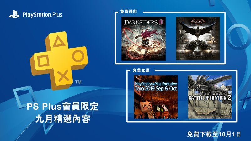 重返游戏：PlayStation Plus港服9月会免阵容公布