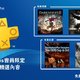 重返游戏：PlayStation Plus港服9月会免阵容公布