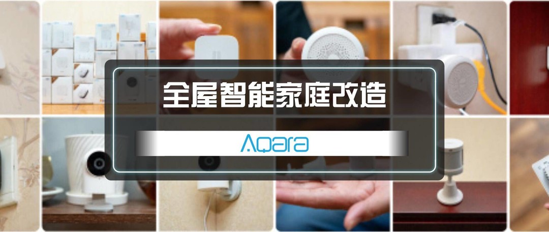 智能家庭改造攻略 2.0 ：Aqara × Homekit 有哪些新玩法？