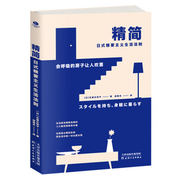 图书馆猿の2019读书计划56：《精简：日式精要主义生活法则》