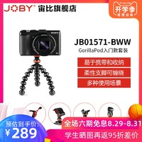 JOBY宙比JB01571多功能八爪鱼三脚手机支架GorillaPod入门款套装