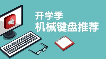 数码选购指南 篇一：开学季，如何挑选一款适合你的机械键盘？