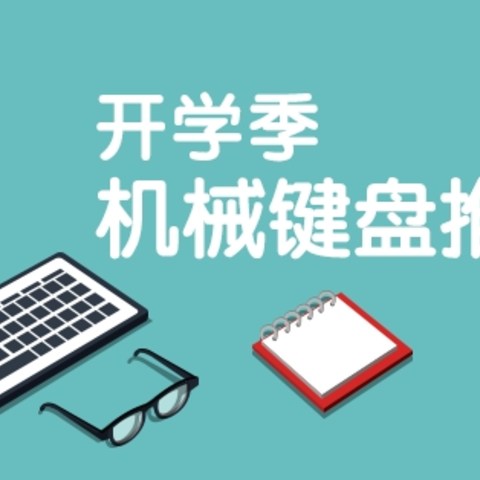 开学季，如何挑选一款适合你的机械键盘？