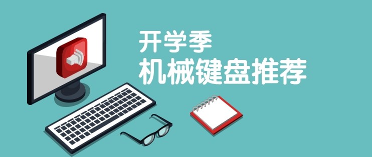 11.11超级清单：99元-2000元机械键盘购买最强指南