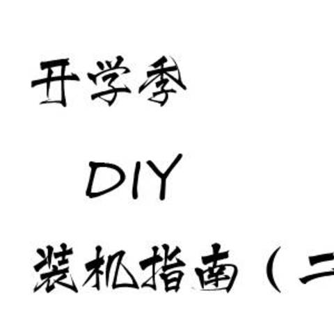 【金牌装机单】开学季DIY装机指南（二）