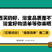 【征稿活动】“超级清单”第二期：东西买的好，浴室品质差不了！浴室好物清单等你来晒~（已完结）