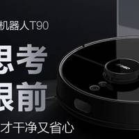 新品上市预告：360扫地机器人 T90