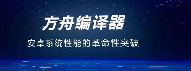 提升运行效率：​华为宣布方舟编译器将于 8 月 31 日正式开源