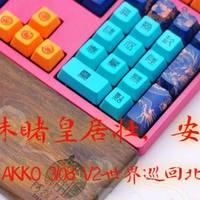 未睹皇居壮，安知天子尊，AKKO 3108 V2世界巡回北京键盘体验