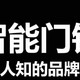  扒一扒智能门锁不为人知的品牌内幕之【小米米家】　