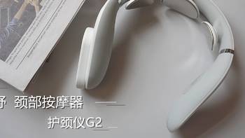 脊安舒 颈部按摩器护颈仪G2，小巧轻便式性能强劲