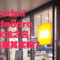 Redmi红米Note8Pro小火龙名不虚传@小米之家（米家）现场评测