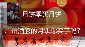 【美食辑】 篇二：无月饼不中秋，广州酒家月饼特价一年一次，买买买！