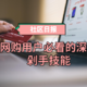 社区日报20190903：网购这么多年，这些深度技巧你还没解锁？