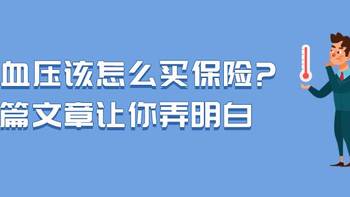 小熊保 篇四十二：高血压该怎么买保险? 一篇文章让你弄明白 