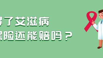 小熊保 篇四十一：得了艾滋病，保险还能赔吗？ 