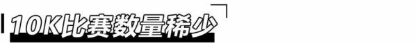 为什么说10公里水平不能预测马拉松成绩?